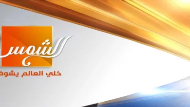 تردد قناة الشمس