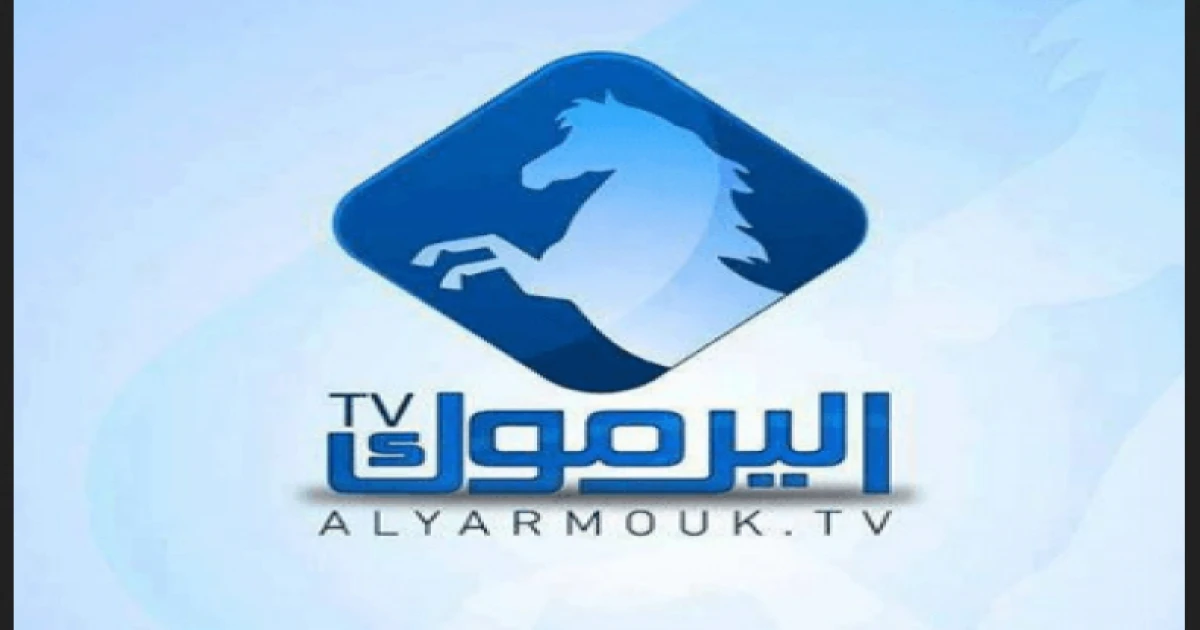 تردد قناة اليرموك