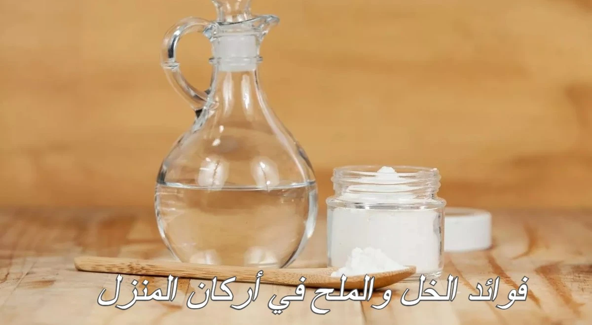 فوائد الخل والملح في أركان المنزل