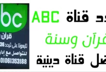 تردد قناة ABC قرآن وسنة
