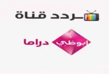تردد قناة أبوظبي دراما الجديد 23 تردد قناة أبوظبي دراما