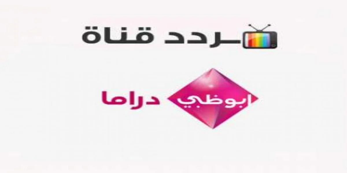 تردد قناة أبوظبي دراما