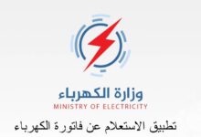 تطبيق الاستعلام عن فاتورة الكهرباء