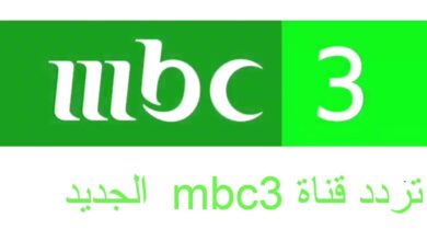  تردد قناة mbc3 الجديد
