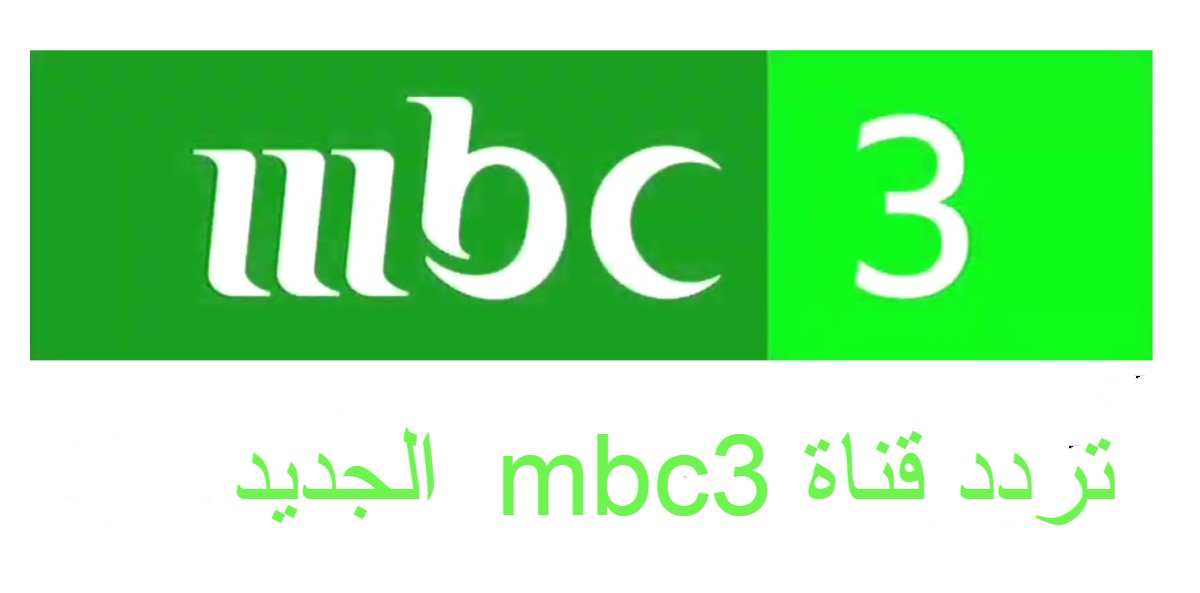  تردد قناة mbc3 الجديد