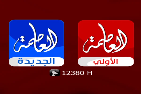 تردد قناة العاصمة