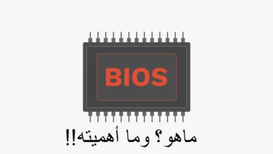 ما هو البيوس BIOS وما هو دوره؟