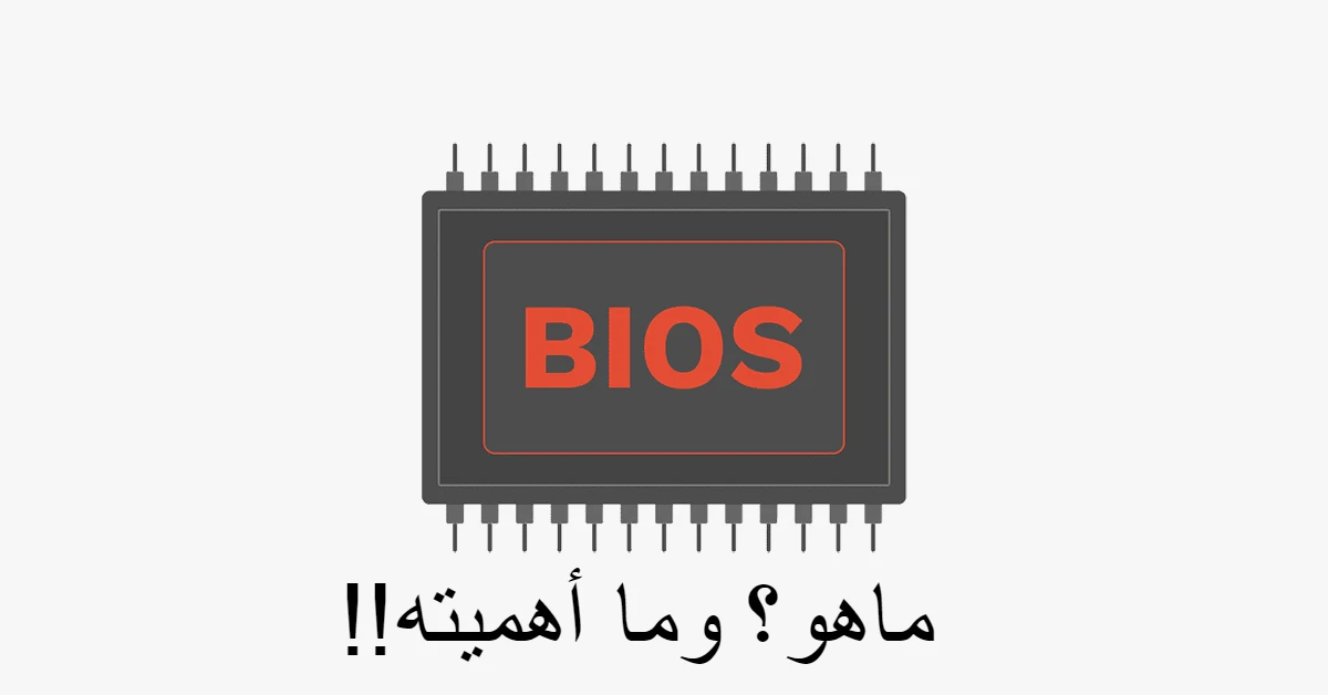 ما هو البيوس BIOS وما هو دوره؟