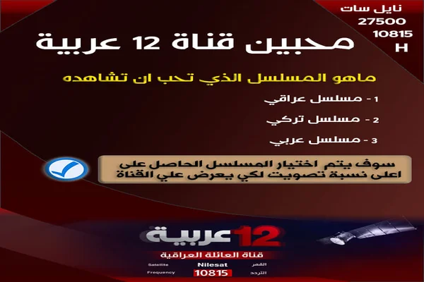 تردد قناة 12 عربية