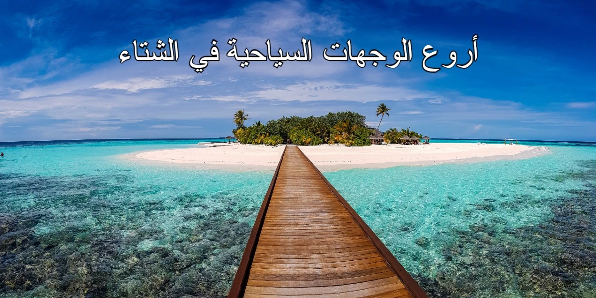 أروع الوجهات السياحية في الشتاء
