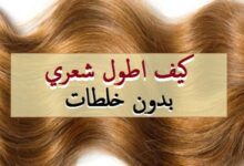 كيف أطول شعري بدون خلطات