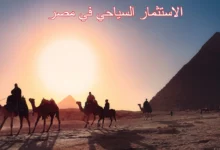 الاستثمار السياحي في مصر