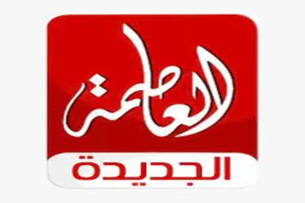 تردد قناة العاصمة
