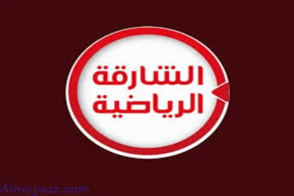 تردد قناة الشارقة الرياضية