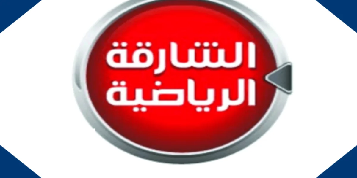 تردد قناة الشارقة الرياضية