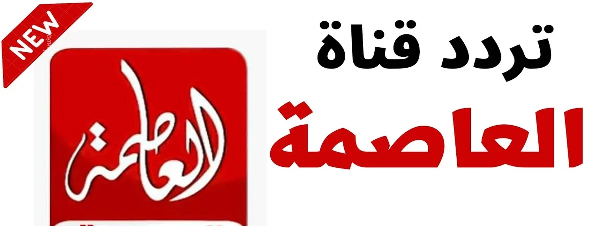 تردد قناة العاصمة