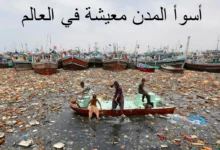 أسوأ المدن معيشة في العالم