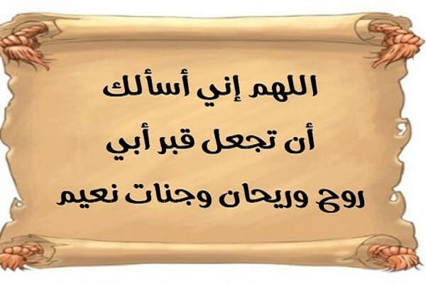 دعاء للميت يوم الجمعة
