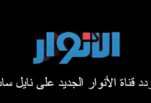 تردد قناة الأنوار الجديد على نايل سات