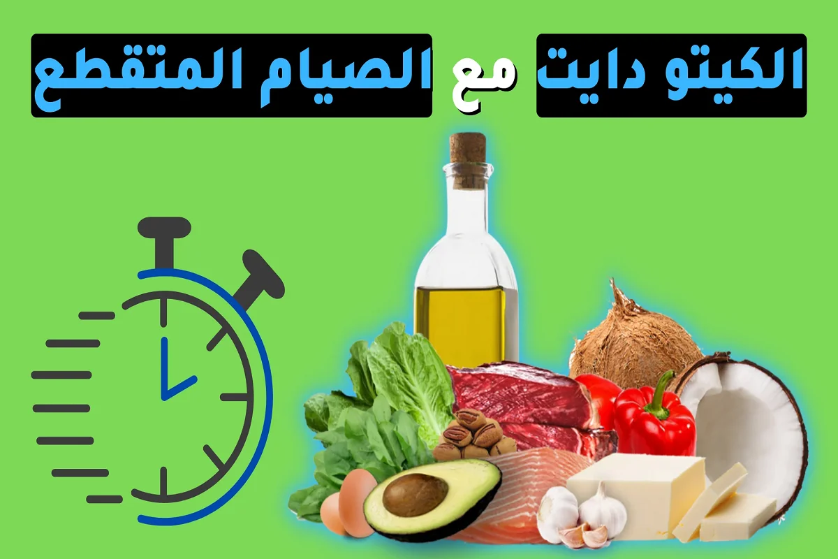 تجارب المشاهير مع كيتو دايت والصيام المتقطع