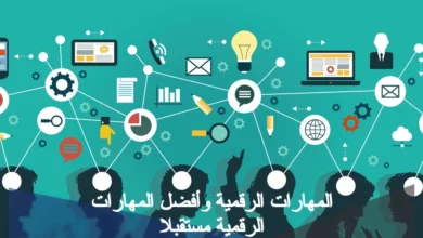 المهارات الرقمية وأفضل المهارات الرقمية مستقبلاً