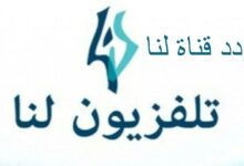 تردد قناة لنا