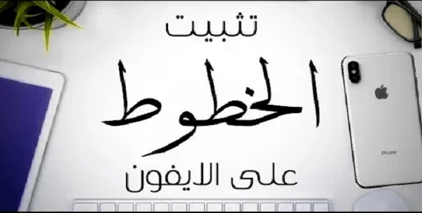 خطوط عربية للايفون