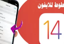 خطوط عربية للايفون