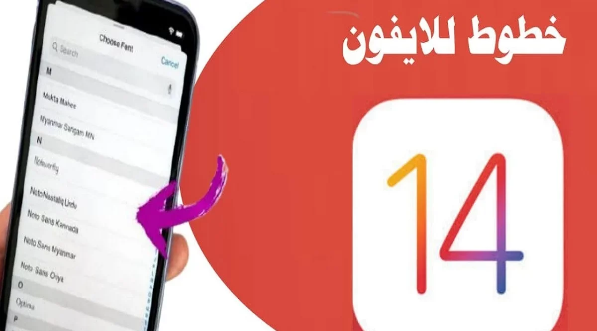 خطوط عربية للايفون