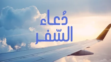 دعاء السفر مكتوب وأهم الأدعية المأثورة