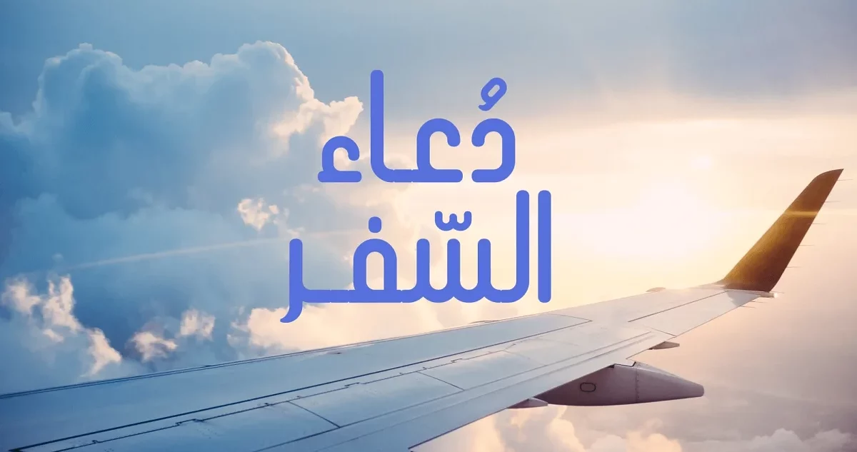 دعاء السفر مكتوب وأهم الأدعية المأثورة
