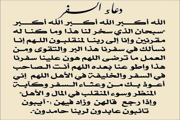 دعاء السفر مكتوب وأهم الأدعية المأثورة