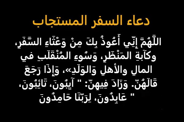 دعاء السفر مكتوب وأهم الأدعية المأثورة