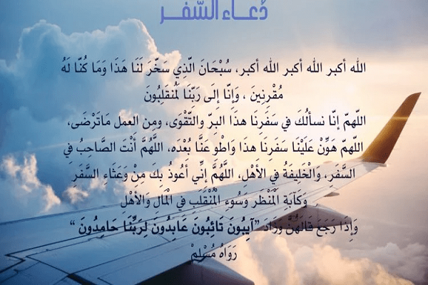 دعاء السفر مكتوب وأهم الأدعية المأثورة