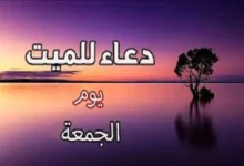 دعاء للميت يوم الجمعة