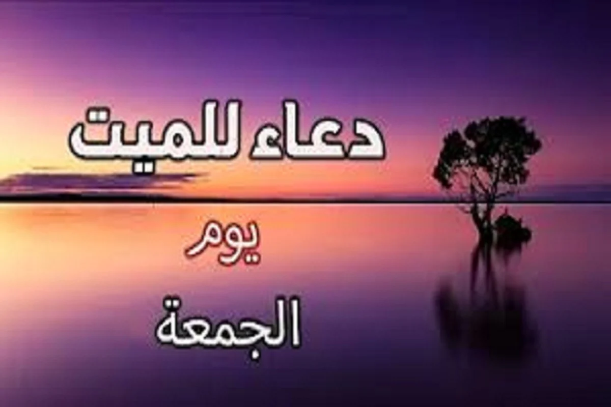 دعاء للميت يوم الجمعة
