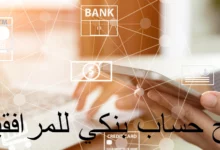 فتح حساب بنكي للمرافقين
