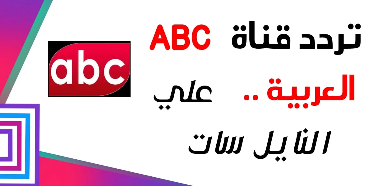 قناة ABC العربية