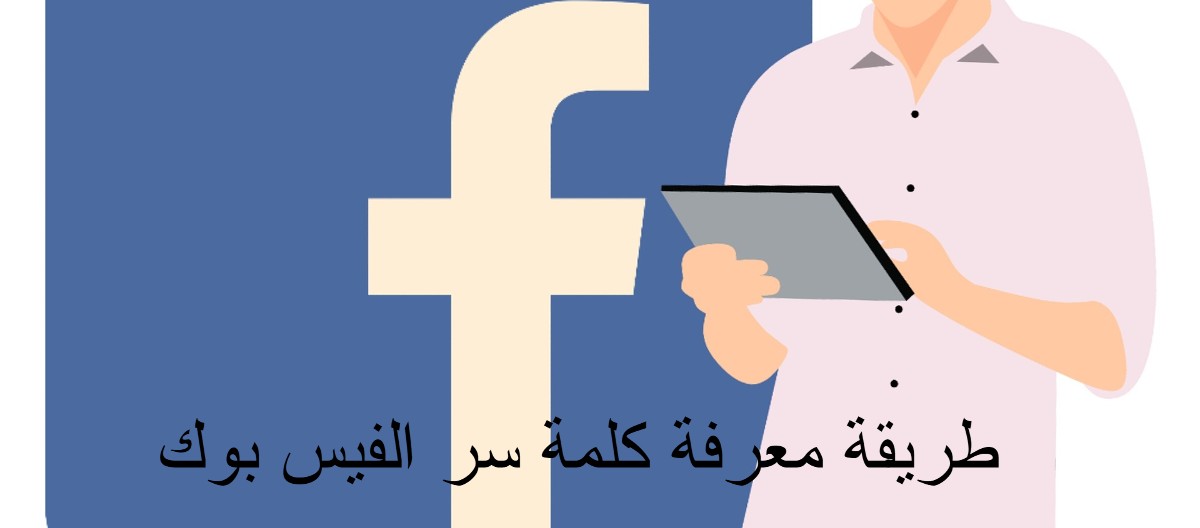 طريقة معرفة كلمة سر الفيس بوك
