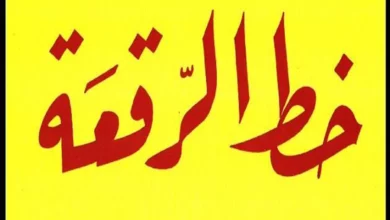 من أنواع الخطوط العربية خط الرقعة