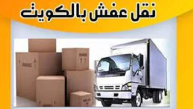 نقل العفش بالكويت