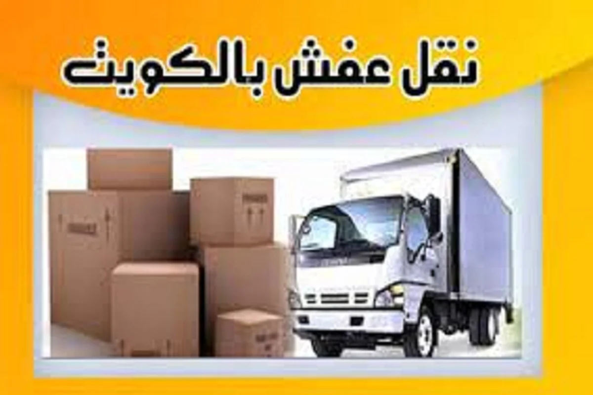 نقل العفش بالكويت