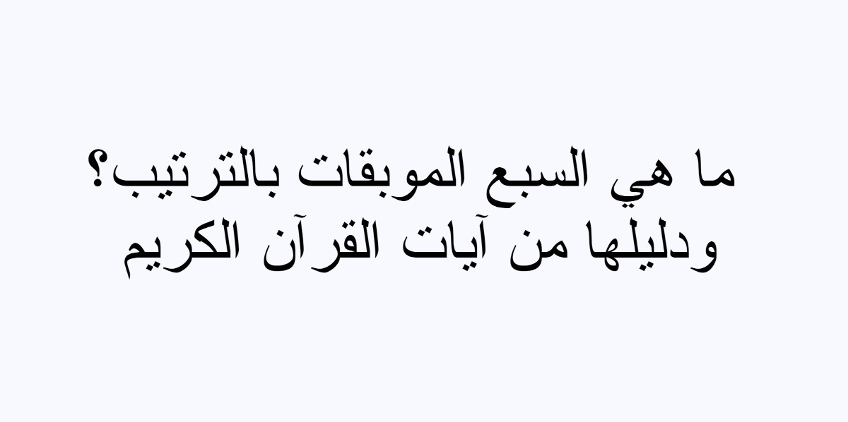ما هي السبع الموبقات بالترتيب؟ مع دليلها من آيات القرآن الكريم