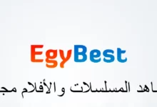 موقع ايجي بست egybest