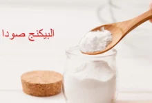 اهم استخدامات البيكنج صودا للصحة والبشرة 31 البيكنج صودا