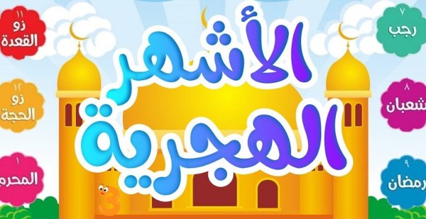 ترتيب الأشهر الهجرية ومعناها