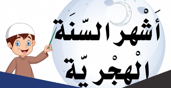 ترتيب الأشهر الهجرية ومعناها