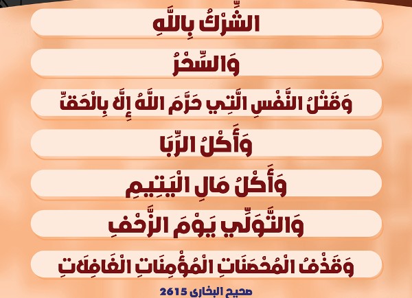 ما هي السبع الموبقات بالترتيب؟ مع دليلها من آيات القرآن الكريم
