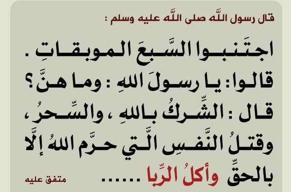 السبع الموبقات