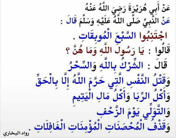 ما هي السبع الموبقات بالترتيب؟ مع دليلها من آيات القرآن الكريم